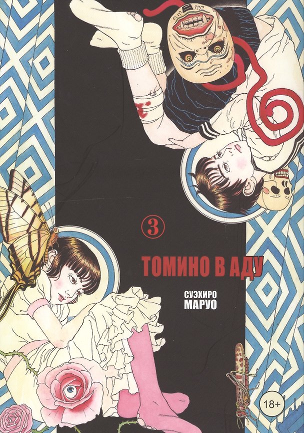 Томино в аду. Том 3 (Ад Томино / Tomino's Hell). Манга 2647408 — 1