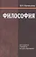 Философия. Учебное пособие — 2852860 — 1