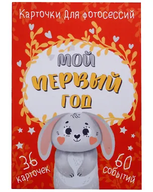 Книга Набор карточек для фотосессии "Мой первый год" (36 двусторонних карточек) ()