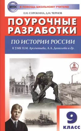 Поурочные разработки по истории России. 9 класс. К УМК Н.М. Арсентьева, А.А. Данилова и др. (М.: Просвещение) — 7800515 — 1