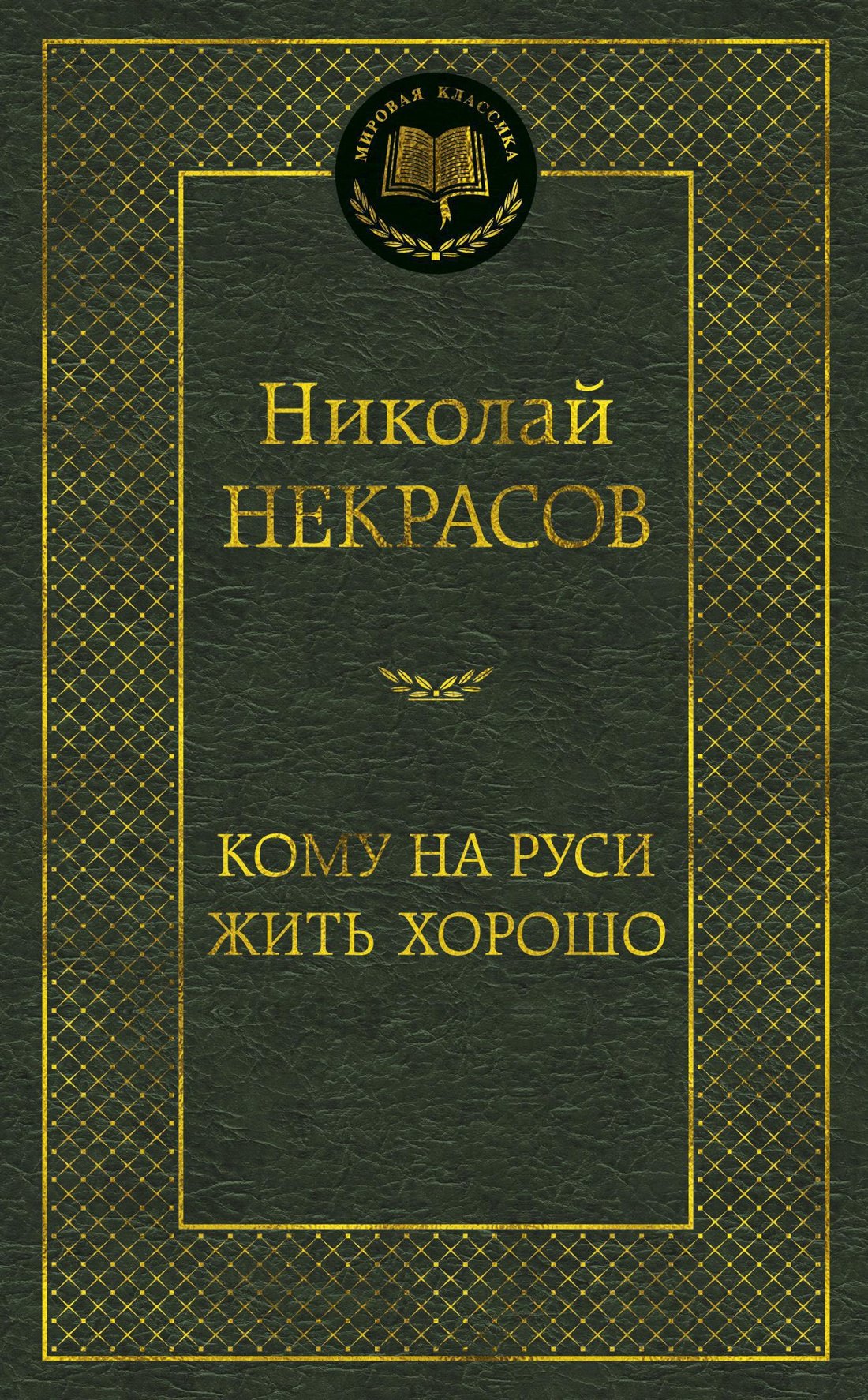 

Кому на Руси жить хорошо