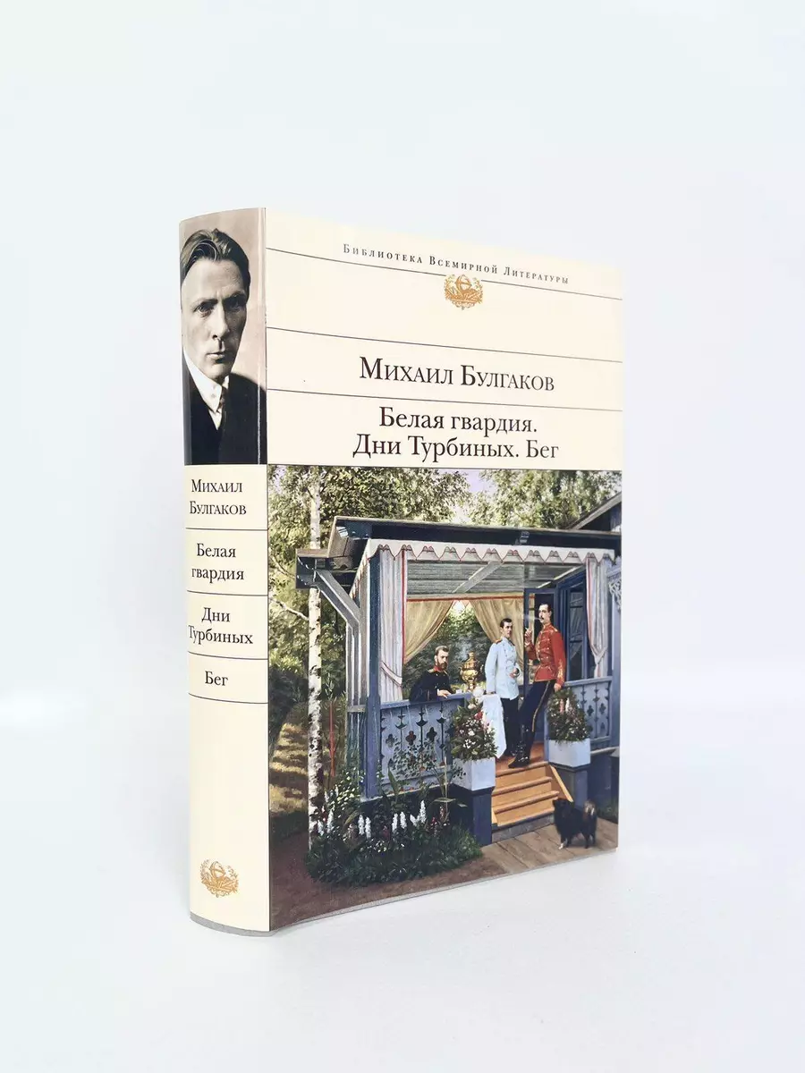 Белая гвардия. Дни Турбиных. Бег (Михаил Булгаков) - купить книгу с  доставкой в интернет-магазине «Читай-город». ISBN: 978-5-04-174737-4