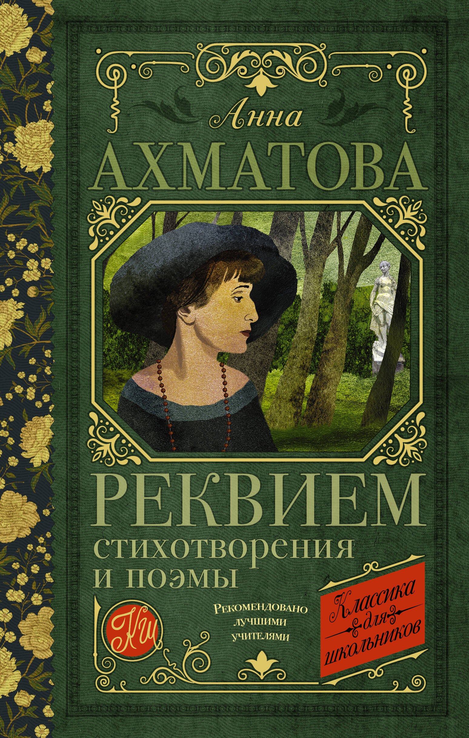 

Реквием. Стихотворения и поэмы