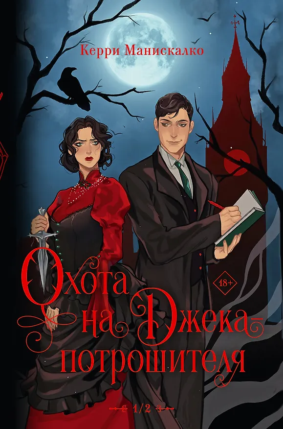 Книга Охота на Джека-потрошителя. Охота на князя Дракулу (Керри Манискалко) — 1