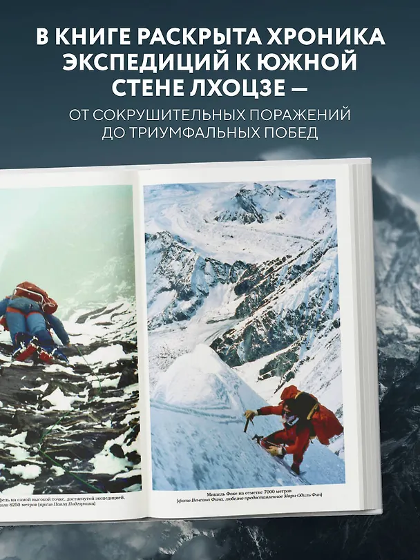 Книга Южная стена Лхоцзе — коварные маршруты четвертого восьмитысячника мира (Эдвард Морган) — 7