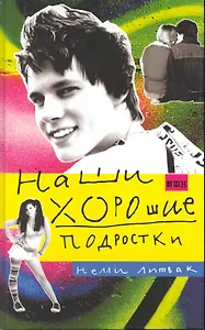 Наши хорошие подростки (ПЕРЕПЛЕТ)