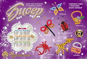 Бисер Набор №2 (Сделай сам) (Набор для творчества) (коробка)