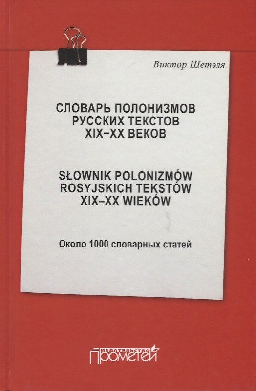 Книга Словарь полонизмов русских текстов ХIХ-ХХ веков. Slownik polonizmow rosyjskich tekstow XIX-XX wiekow. Около 1000 словарных статей () — 1