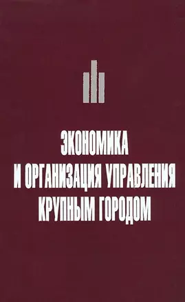 Экономика и организация управления крупным городом. Учебное пособие с тестовыми заданиями для студентов вузов — 2700137 — 1