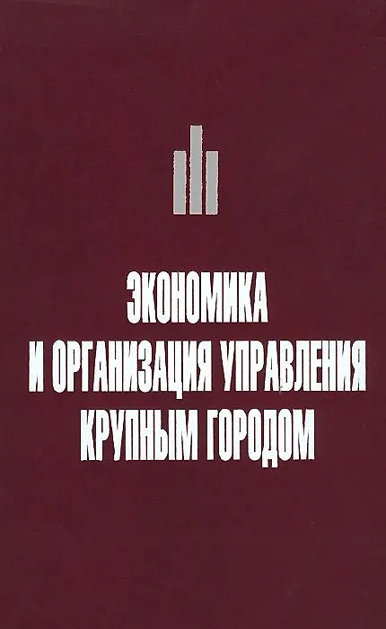 Книга Экономика и организация управления крупным городом. Учебное пособие с тестовыми заданиями для студентов вузов () — 1