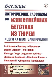Беглецы. Исторические рассказы об известнейших бегствах из тюрем и других мест заключения