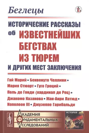 Беглецы. Исторические рассказы об известнейших бегствах из тюрем и других мест заключения — 2776392 — 1