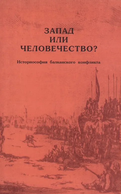 Книга Запад или человечество? Историософия балкансканского конфликта () — 1