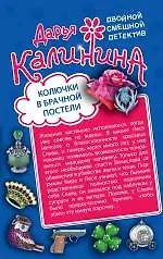 Книга Колючки в брачной постели. Волшебный яд любви: романы ( двустороннее издание) (Дарья Калинина)