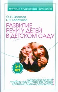

Развитие речи у детей 5-7 лет в детском саду