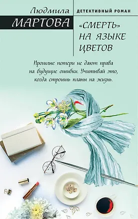 Книга «Смерть» на языке цветов (Людмила Мартова)