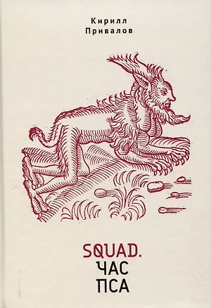 Книга Squad. Час пса. Детективно-эзотерический трактат иронического свойства (Кирилл Привалов)