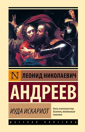 Книга Иуда Искариот (Леонид Андреев)