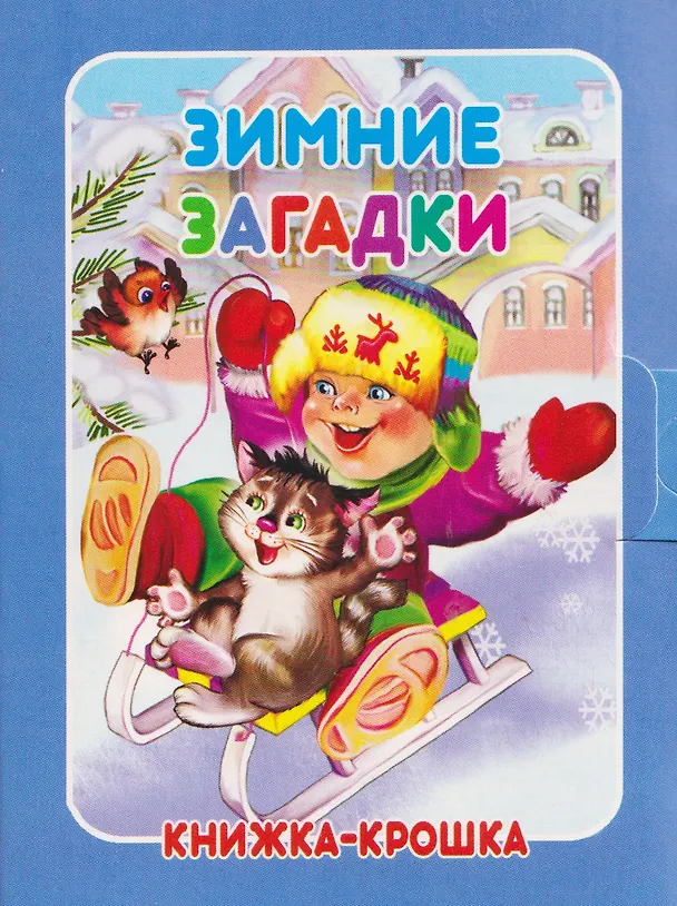Книга Комплект из 9 книг: Подарок от Деда Мороза "Волшебный сундучок" (Сергей Тетерин, В. Разин) — 2