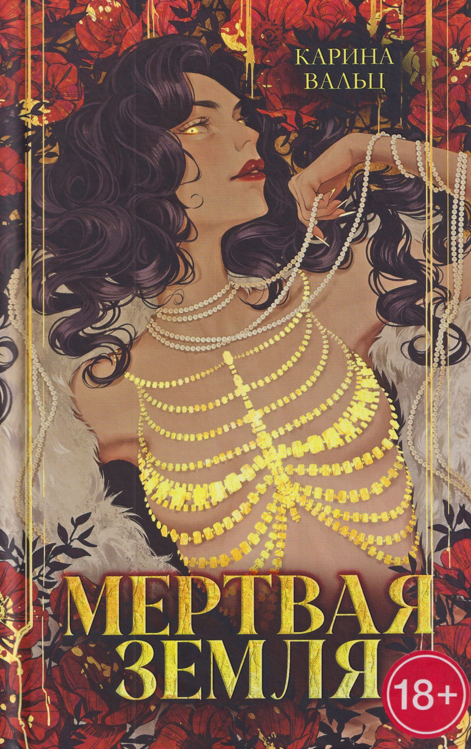 Мертвая земля