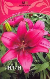 Книга Лилии (мягк) (Мой цветущий сад). (Урал ЛТД) ()