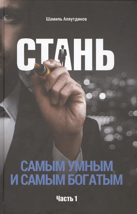 Книга Стань самым умным и самым богатым. Часть-1 (Шамиль Аляутдинов) — 1