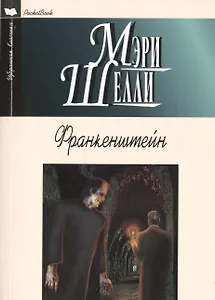 Франкенштейн (12+)
