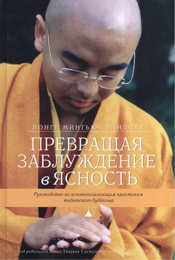 Книга Превращая заблуждение в ясность. Руководство по основополагающим практикам тибетского буддизма (Ринпоче Мингьюр Йонге) — 1
