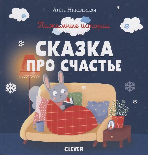 Книга Сказка про счастье (Анна Никольская) — 1