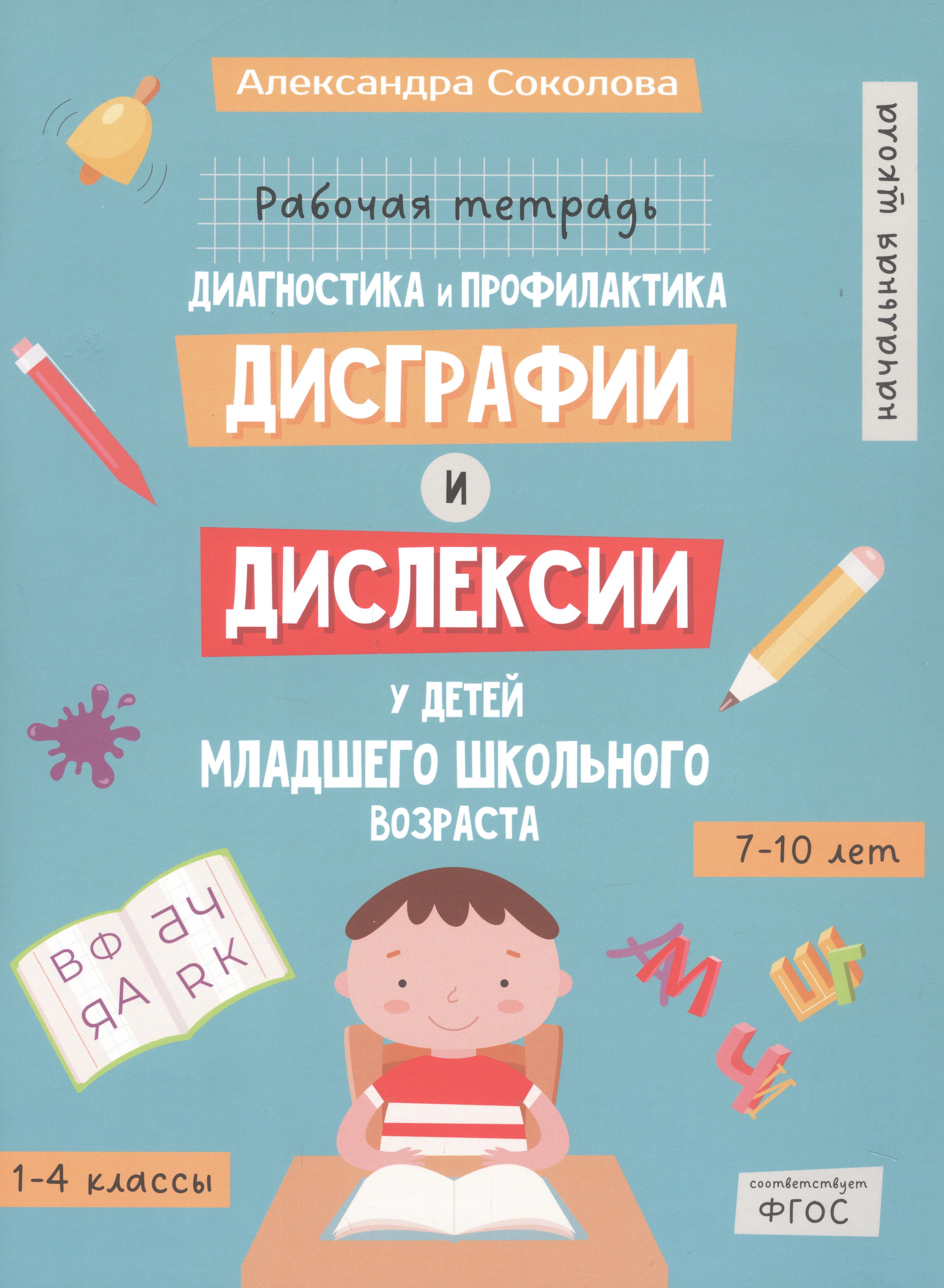 Диагностика и профилактика дисграфии и дислексии у детей младшего школьного возраста. Рабочая тетрадь