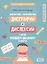 Диагностика и профилактика дисграфии и дислексии у детей младшего школьного возраста. Рабочая тетрадь — 2984850 — 1