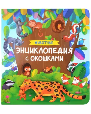 Животные. Энциклопедия с окошками — 3019553 — 1