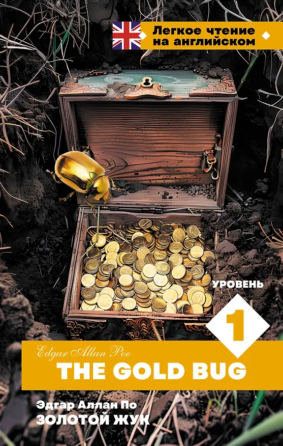 Книга Золотой Жук. Уровень 1 = The Gold Bug (Эдгар По) — 1