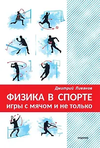 Физика в спорте. Игры с мячом и не только