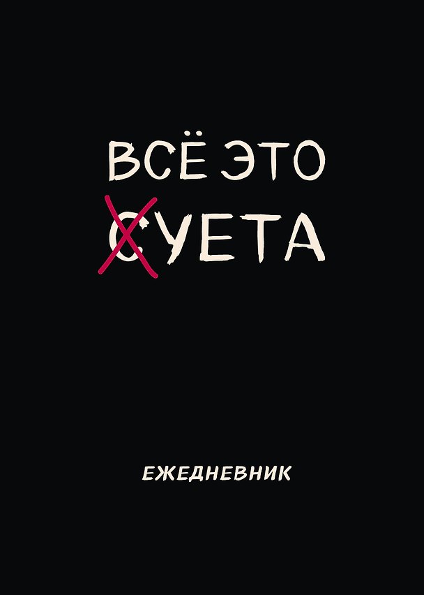 Планер недатированный «Все это суета» А4, 36 листов - Эксмо 3005581 — 1
