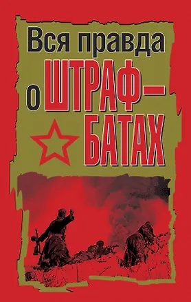 Книга Вся правда о штрафбатах : сборник (Игорь Пыхалов)