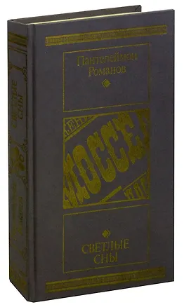 Книга Светлые сны (Пантелеймон Романов)