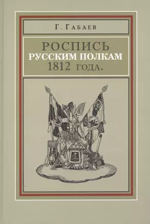 Роспись русским полкам 1812 г. Справочник о полках регулярной пехоты… (Габаев) — 2547070 — 1