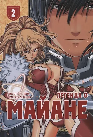 Книга Легенда о Майане. Том 2 (The Legend of Maian). Манхва ()