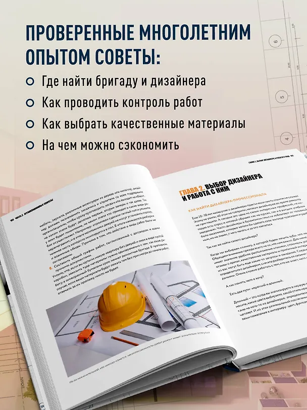 Книга Анатомия ремонта. Все, что нужно знать заказчику по этапам ремонтных работ от планирования бюджета до установки мебели (Евгений Шамин) — 10
