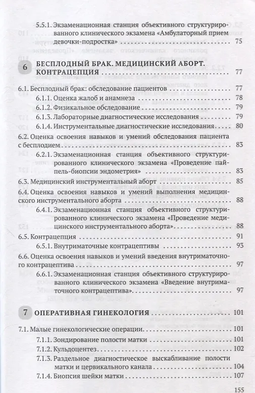 Книга Симуляционное обучение в гинекологии (Светлана Жуковская, Любовь Можейко, Ольга Дядичкина) — 5