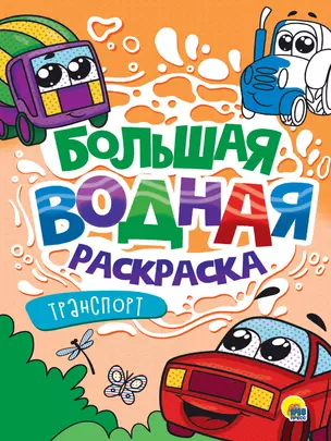 Большая водная раскраска. Транспорт — 3074714 — 1