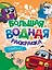 Большая водная раскраска. Транспорт — 3074714 — 1