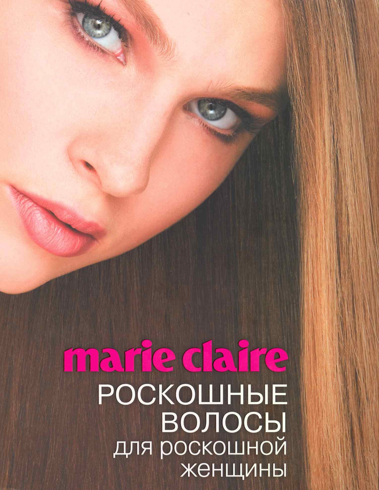 

Marie Claire. Роскошные волосы для роскошной женщины