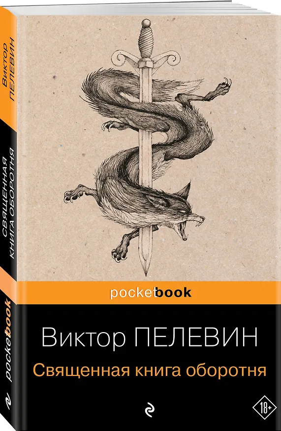 Книга Священная книга оборотня (Виктор Пелевин) — 4