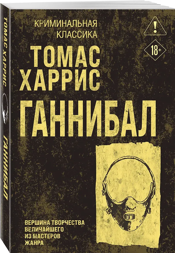 Книга Ганнибал (Томас Харрис) — 4