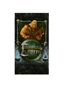 Берсерк Немая стража Бустер  (1862) (МФ)