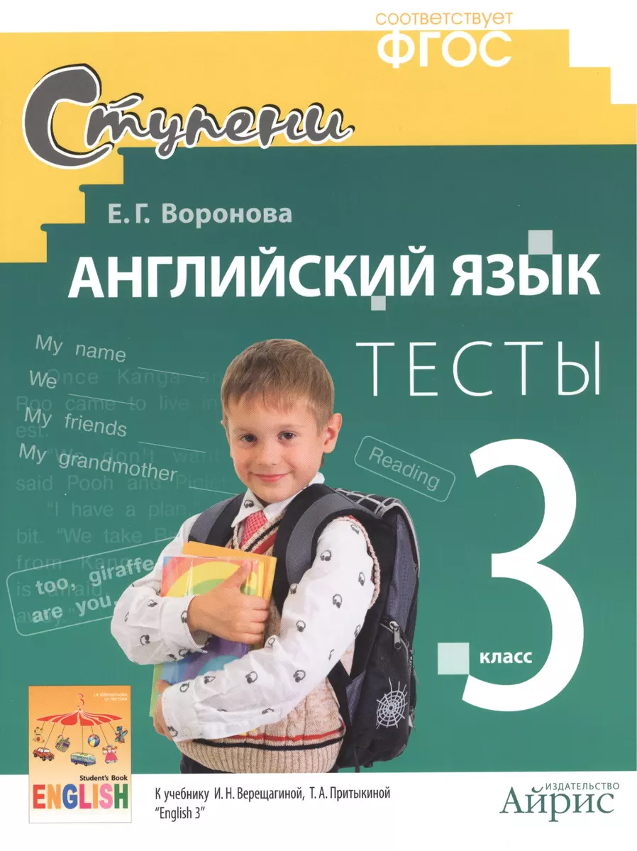 Английский язык. 3 класс. Тесты к учебнику И.Н. Верещагиной, Т.А.  Притыкиной 