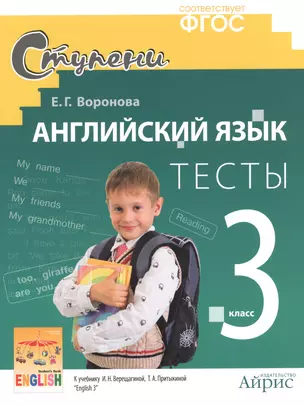 Английский язык. 3 класс. Тесты к учебнику И.Н. Верещагиной, Т.А. Притыкиной "English 3". ФГОС — 2433652 — 1