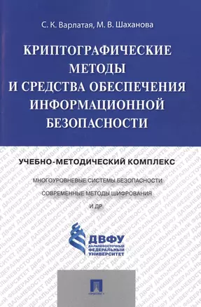 Криптографические методы и средства обеспечения информационной безопасности.Учебно-методический комп — 2485320 — 1